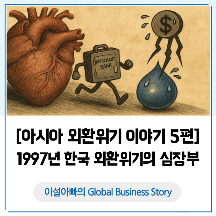  [아시아 외환위기 5편] 1997년 한국 외환위기의 심장부: 종금사, 단기외채, 유동성 크런치의 메커니즘
