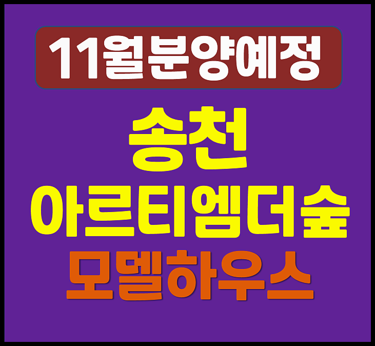  송천 아르티엠 더숲 전주 송천동 청약 분양가 정보