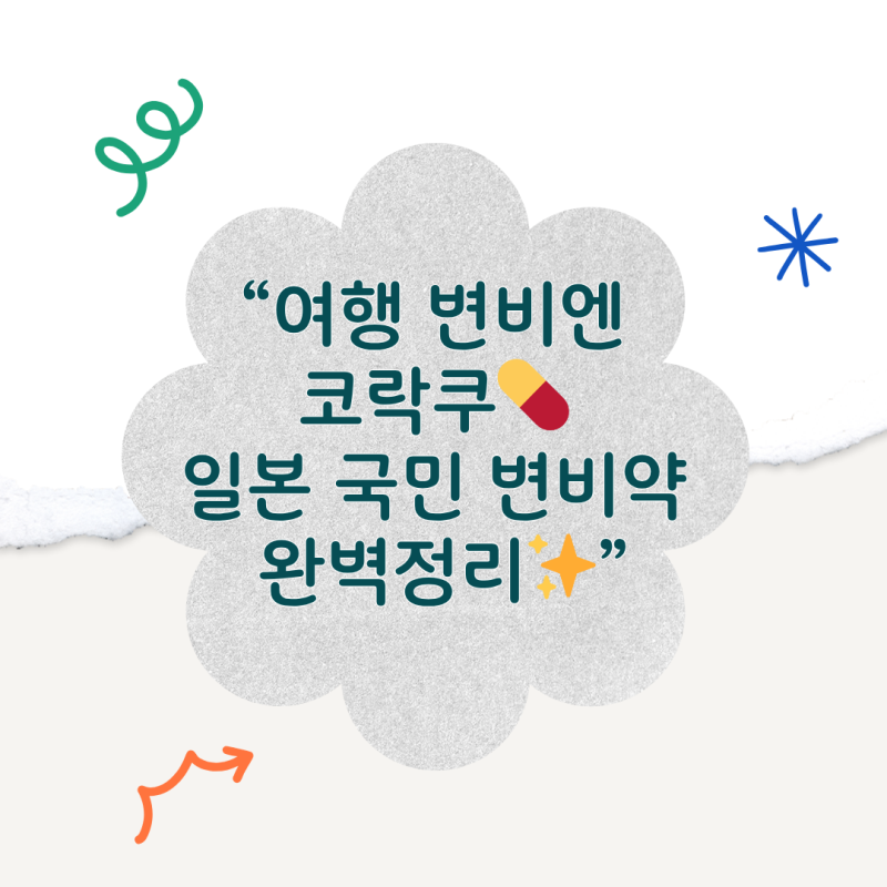 일본 변비약 코락쿠✨ 부드럽게 해결하는 장 건강템 완전 분석