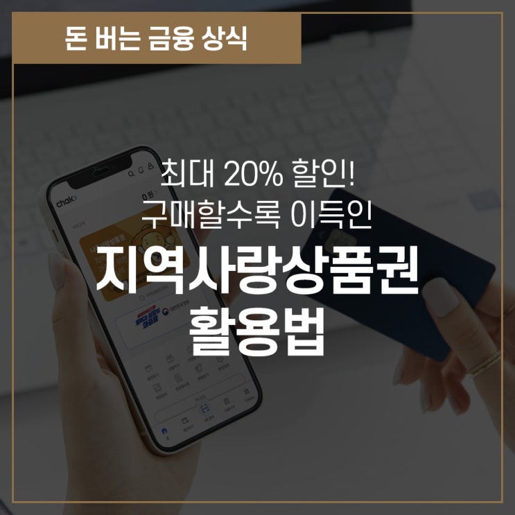 최대 20% <b>할인</b>! 구매할수록 이득인 <b>지역사랑상품권</b> 활용법