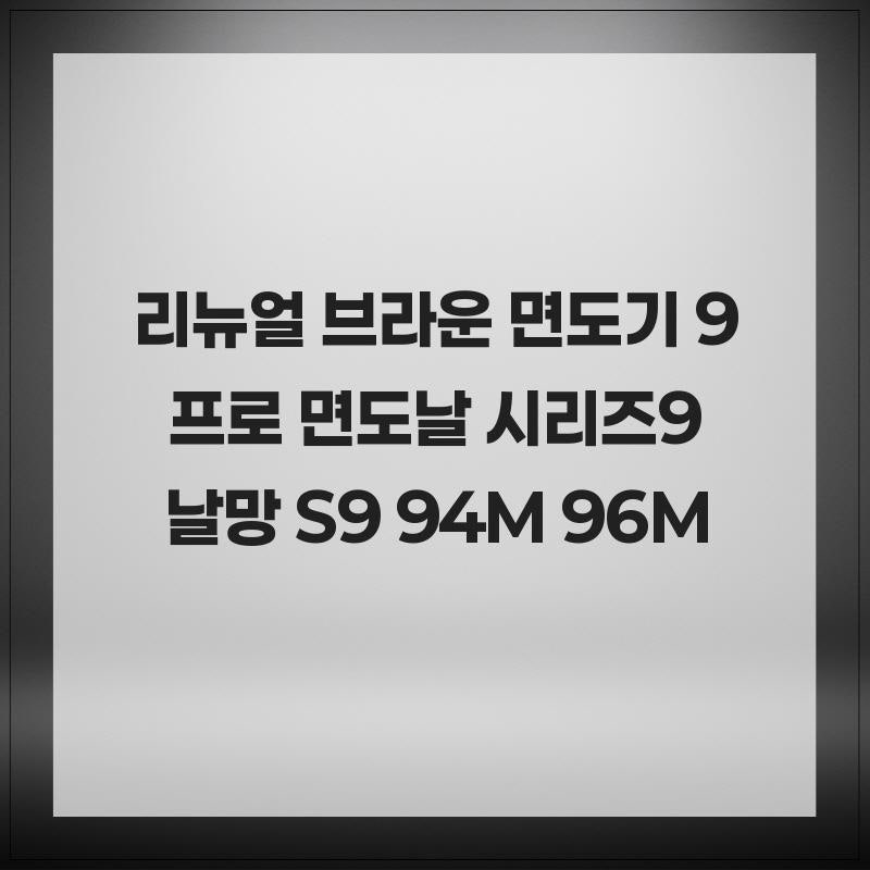 호환 리뉴얼 브라운 면도기 9 프로 면도날 시리즈9 날망 S9 94M 96M 사용해보세요