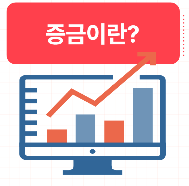  증거금(Margin) 뜻 개념 투자의 양면성