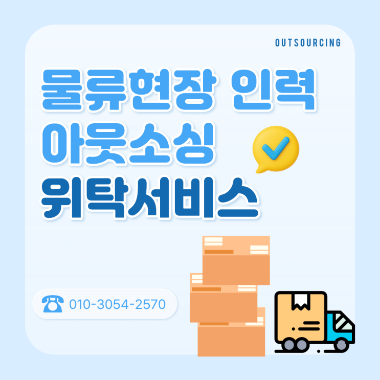  화성 물류센터 인력 부족? 전문 아웃소싱으로 해결하세요!