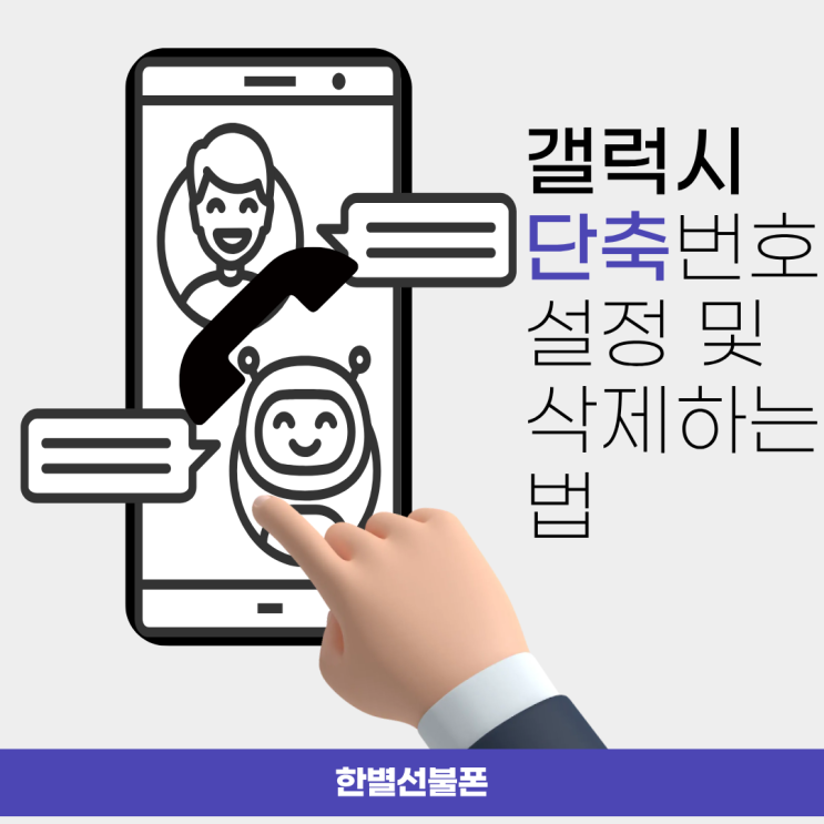  갤럭시 단축번호 설정 및 삭제 하는 법