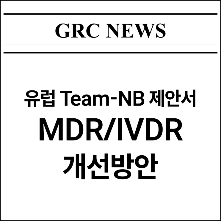  [CE뉴스] 유럽 Team-NB 제안서 : MDR/IVDR 개선방안