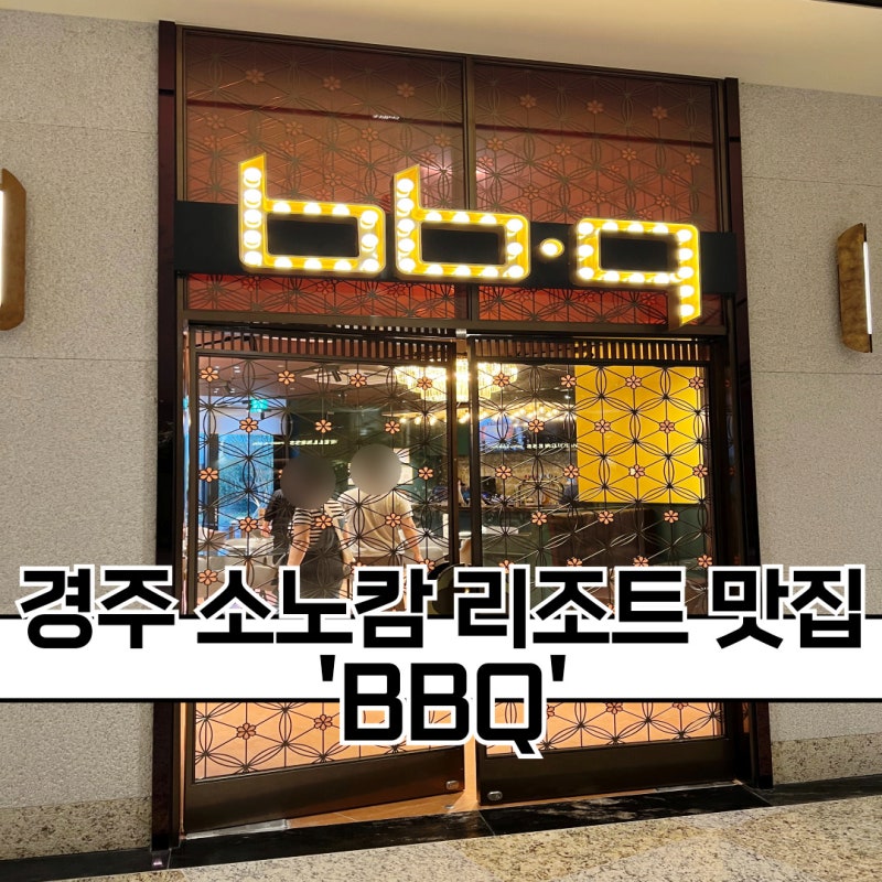 경주 보문단지 맛집 :: 소노캄 경주 안에 위치한 치킨집 [BBQ]