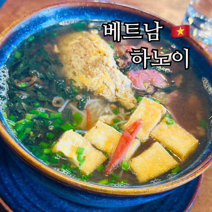  하노이 아침 쌀국수 맛집 빈홈 스카이레이크 카페 다트 비스트로