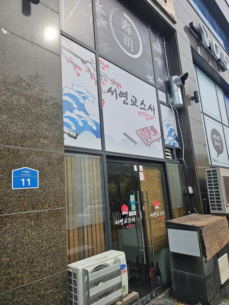 원주) 무실동 초밥 서영교스시