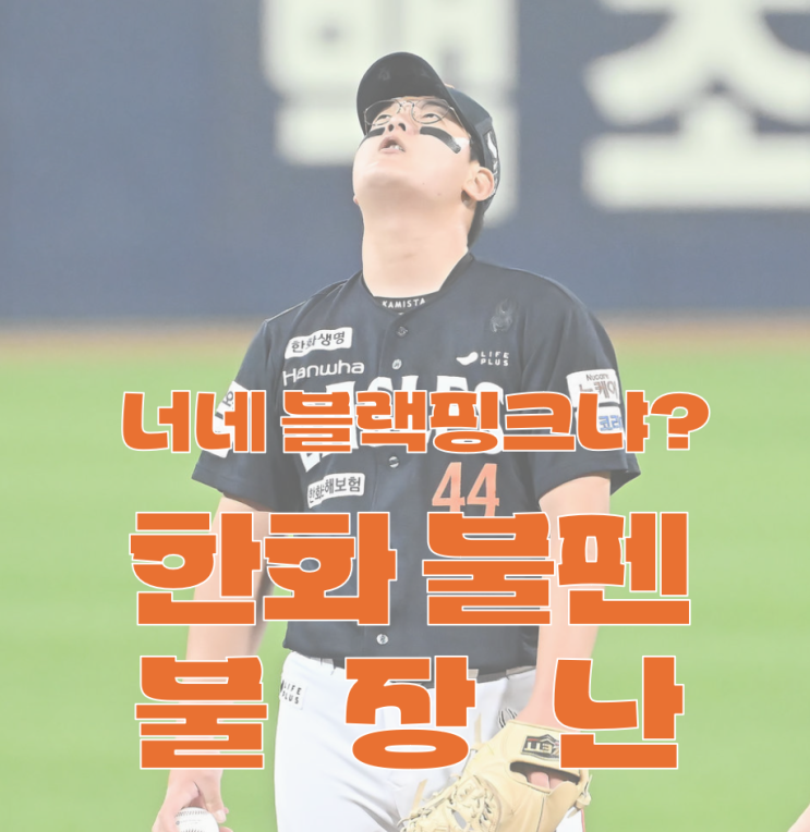 또 홈런 맞은 한화 이글스 <b>마무리</b> <b>김서현</b> 어떡하나?