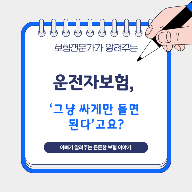  운전자보험, ‘그냥 싸게만 들면 된다’고요?