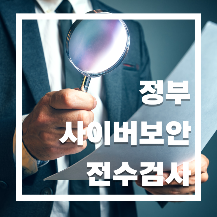  정부의 1600개 IT 시스템 전수점검, 안전한 솔루션이 필요한 이유