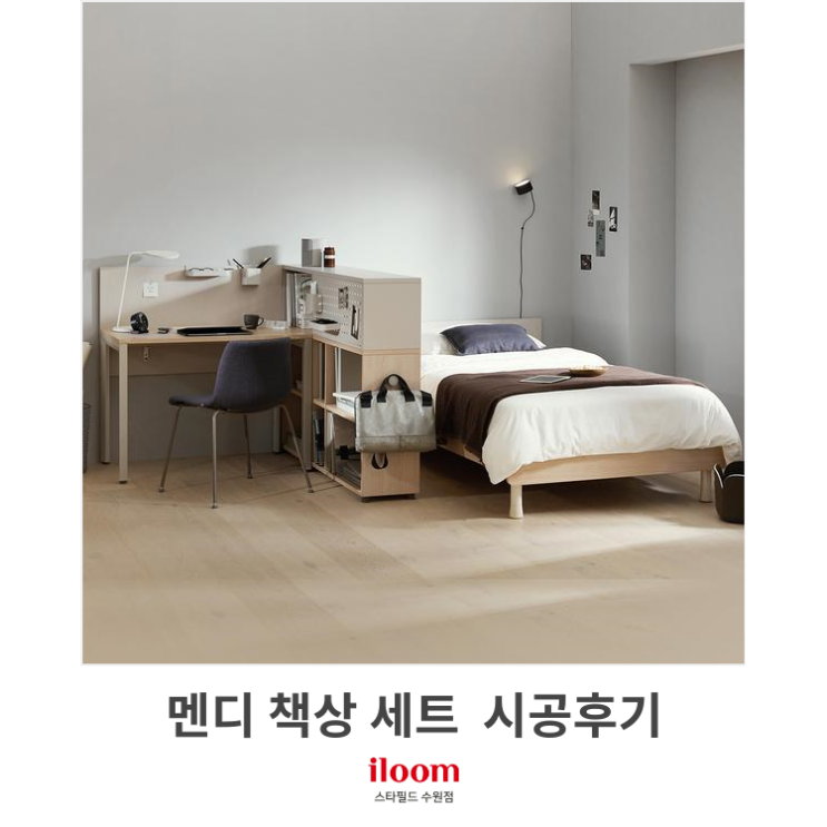  [일룸 스타필드수원점] 멘디책상 시공후기