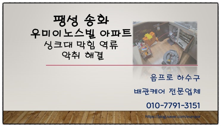  팽성 송화 우미이노스빌 싱크대 막힘, 역류와 악취까지 해결될까?
