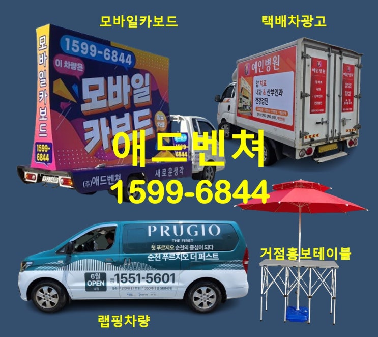  움직이는 광고차량, 거리 위에서 말하다