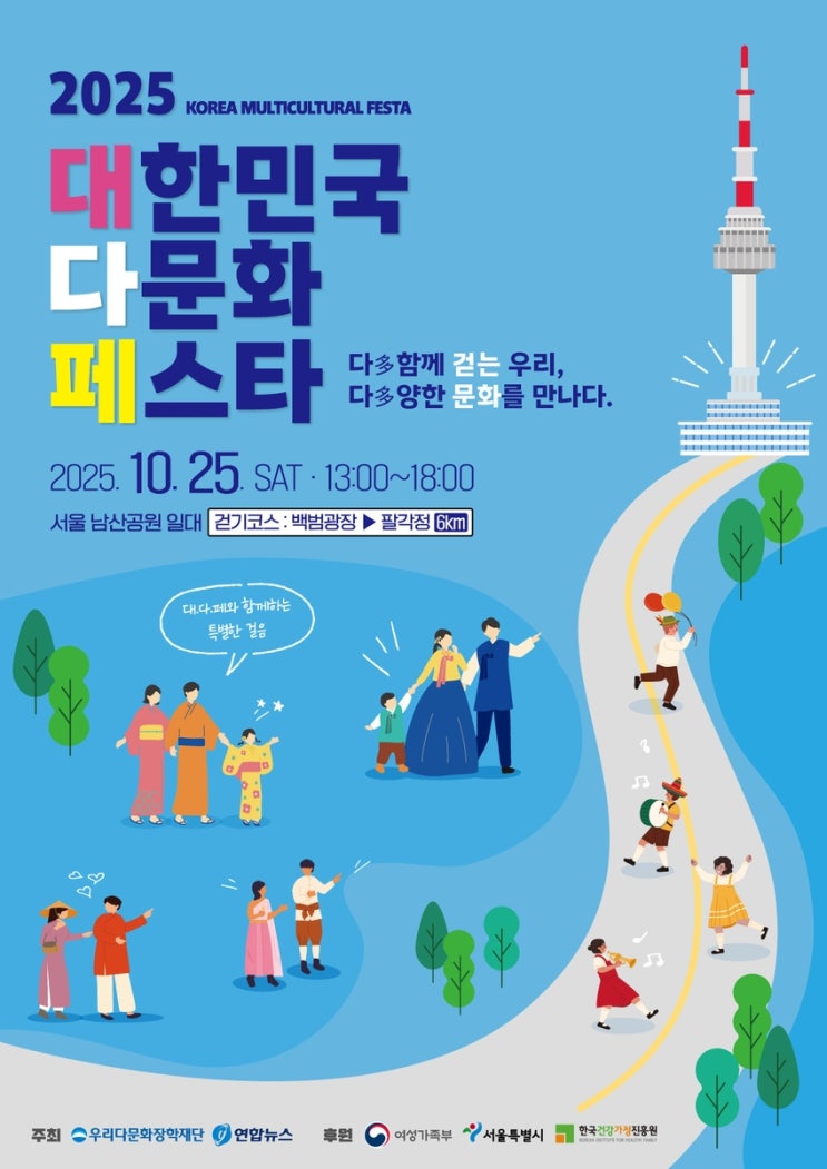 <b>2025</b> 대한민국 <b>다문화 페스타</b>