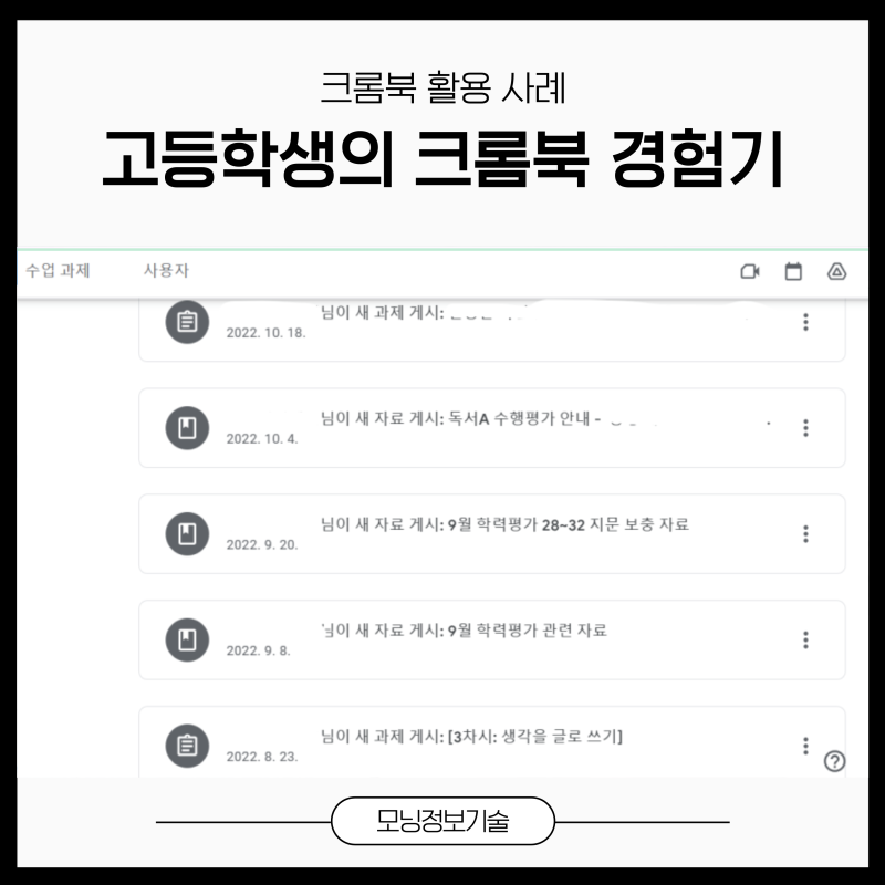 크롬북 활용 노하우, 고등학생의 크롬북 경험기
