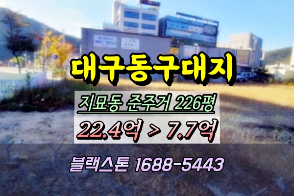  대구동구토지 경매 지묘동 준주거 200평 10억이하