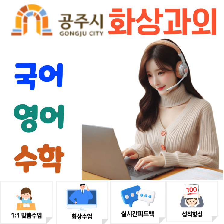  공주시 화상과외, 중·고등학생 개념부터 실전까지 완성하는 체계적 1:1 수업
