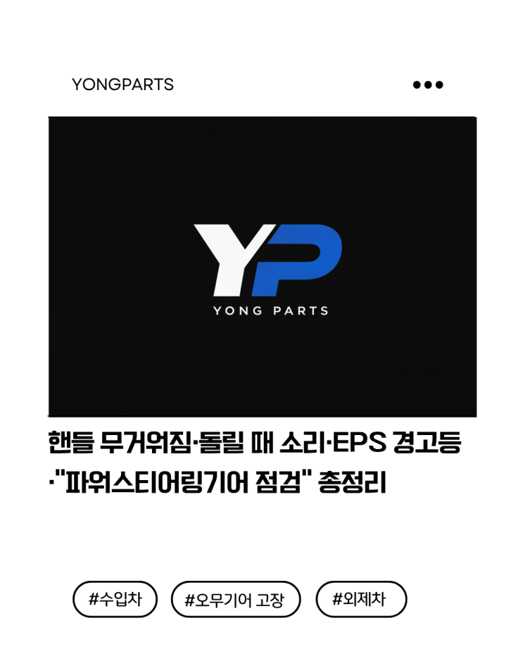  핸들 무거워짐,돌릴 때 소리,EPS 경고등,“파워스티어링기어 점검” 한 번에 끝내기