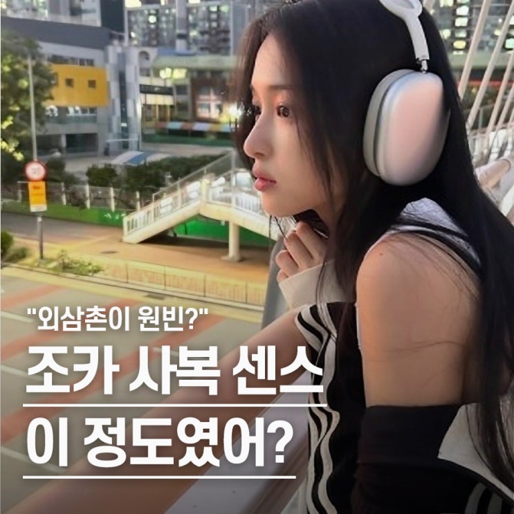  "누가 봐도 연예인 집안" 배우 한가을, 원빈 친조카 사복 패션