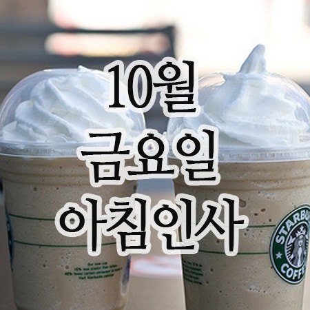  10월 인사말, 24일 금요일 아침인사 이미지