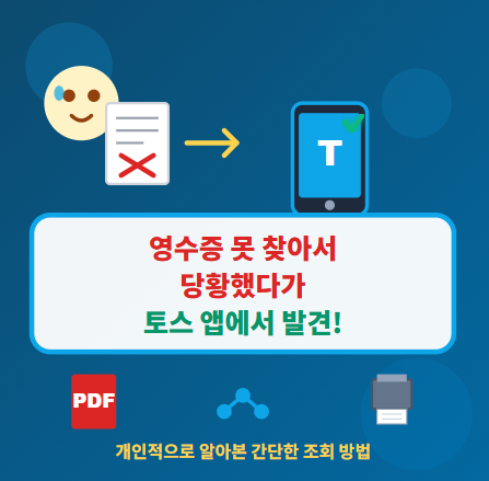  토스 앱으로 매출전표 발급 및 저장하는 법 : 영수증 필요할 때 이렇게! 