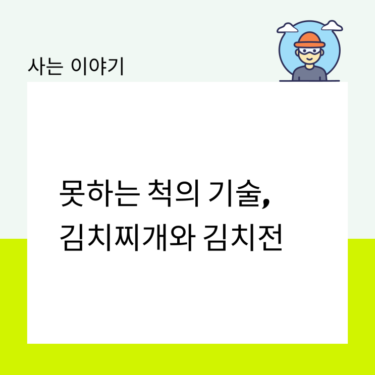  못하는 척의 기술, 김치찌개와 김치전