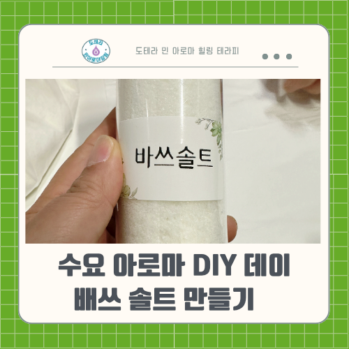  왜 매주 수요일만 기다려? 도테라 아로마 오일을 이용한 배스 솔트로 건강 챙기기