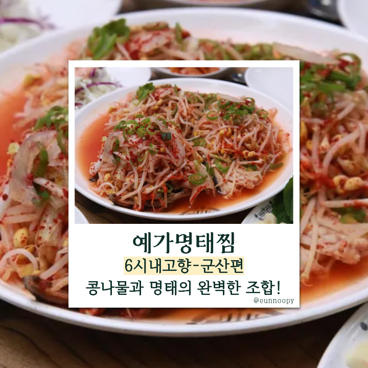 생생정보 군산의 감칠맛! 해물 듬뿍 매콤한 명태콩나물찜 '예가명태찜'