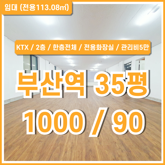  [임대] KTX부산역사무실 접근성 좋은 탁월한 위치에 2층에 자리한 실평수35평 가량의 초량동소형오피스 한층전체 전용화장실 관5만