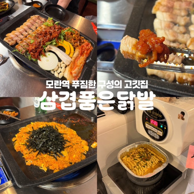  모란역 맛집 삼겹품은닭발 가성비 좋은 고깃집