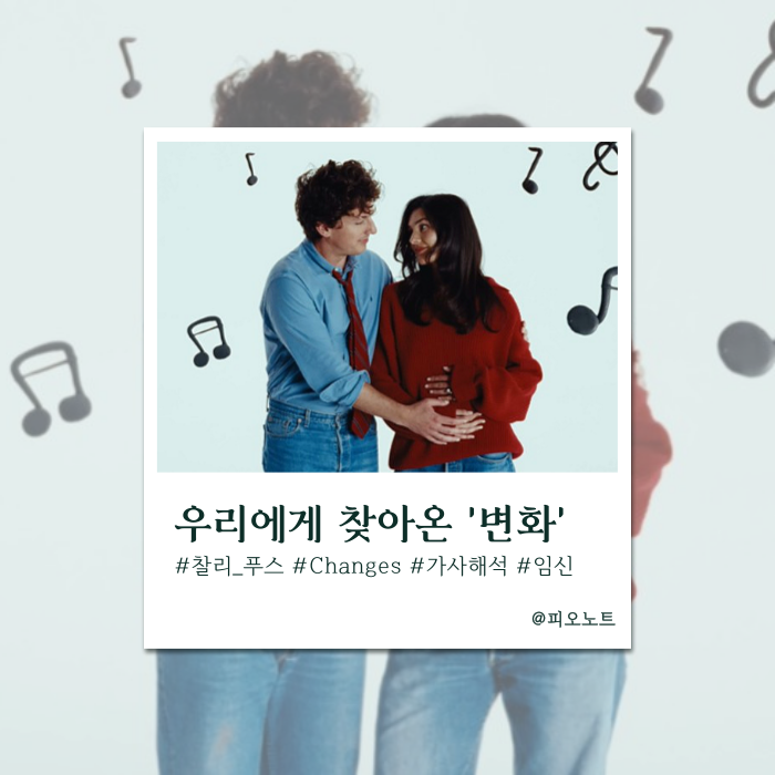  예측할 수 없는 변화가 주는 행복 | Charlie Puth (찰리 푸스) - Changes 가사해석/뜻