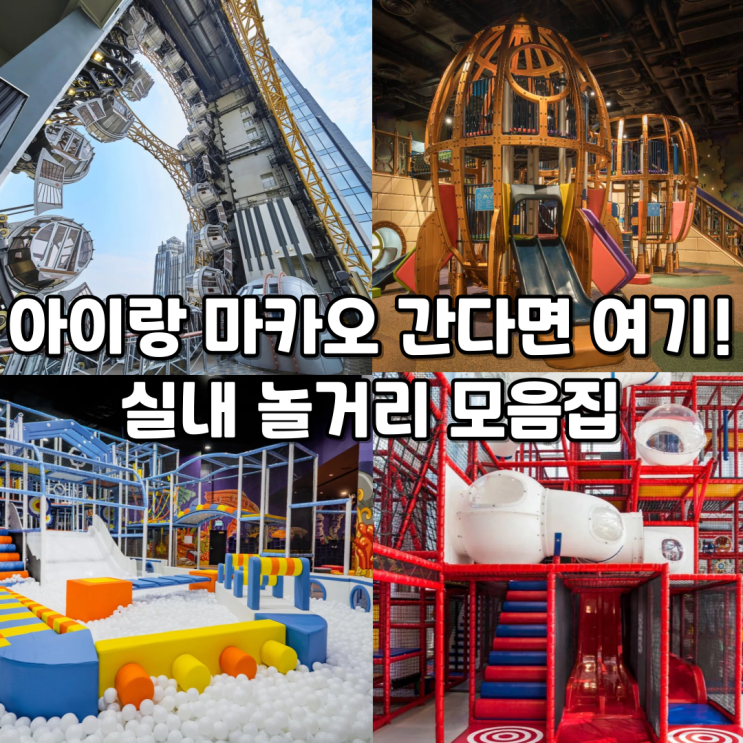  아이와 함께 떠나는 마카오 여행 준비기호텔 키즈존 & 놀거리 완벽 정리!