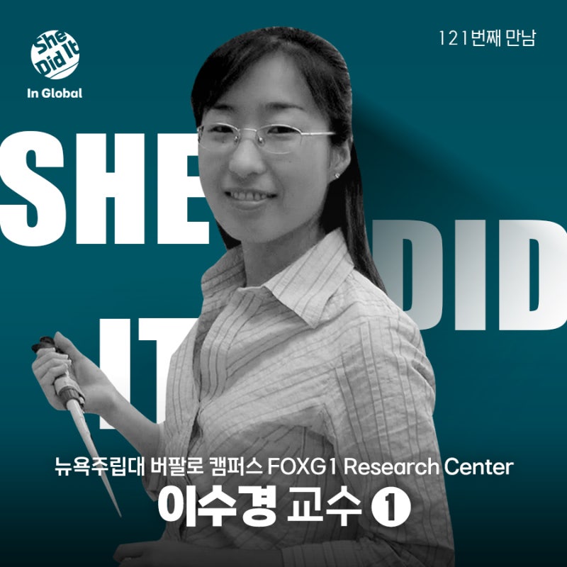 #121 희귀 질환을 넘어 인류 보편의 과학으로, 신경발달 연구와 삶을 잇다 | 뉴욕주립대 버팔....