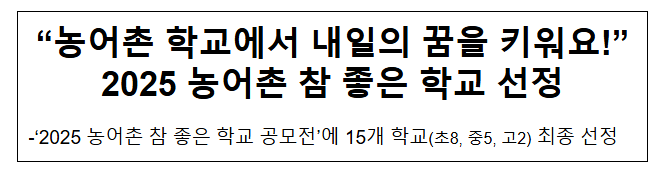  농어촌 학교에서 내일의 꿈을 키워요 2025 농어촌 참 좋은 학교 선정