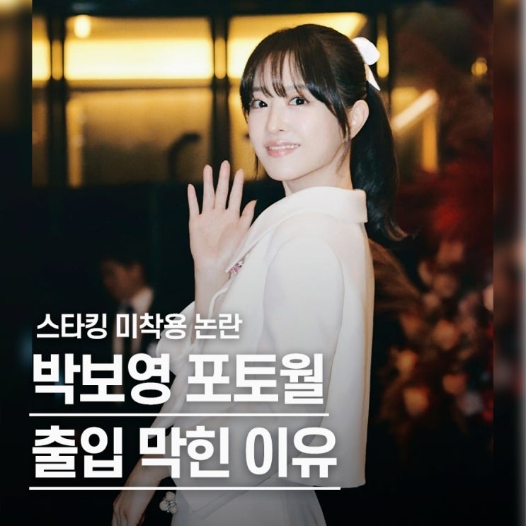  "스타킹 미착용 논란" 박보영, 포토월 입장 불가 이유