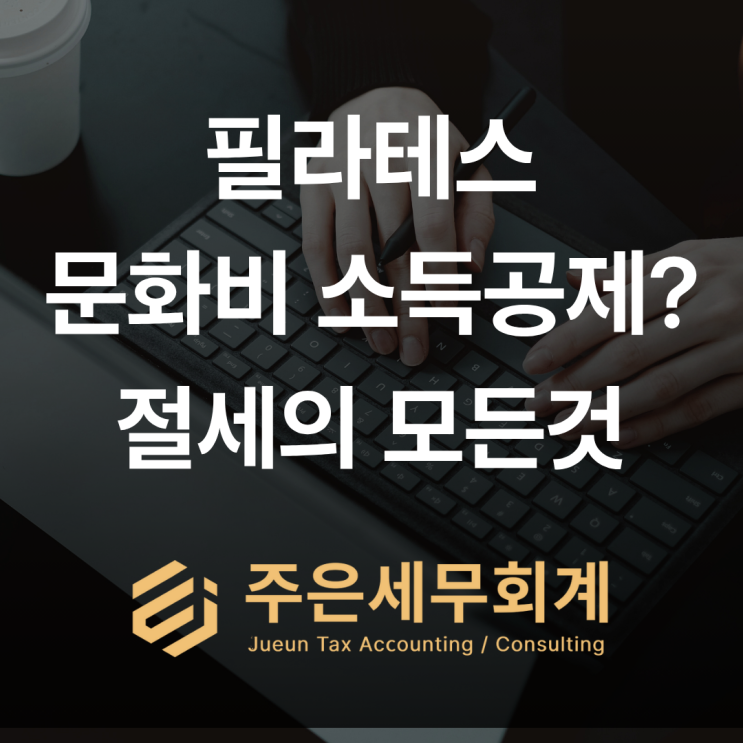  필라테스 세무, 이 3가지를 모르면 100% 손해 봅니다. [부산/경남/울산 세무사]