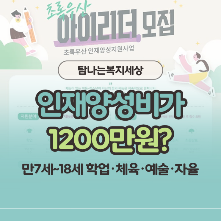  2026년 초록우산 아이리더 신청방법