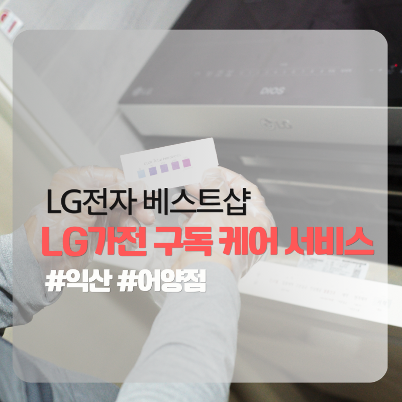초기 비용 부담 없이! LG전자 식기세척기 구독 케어 서비스 후기