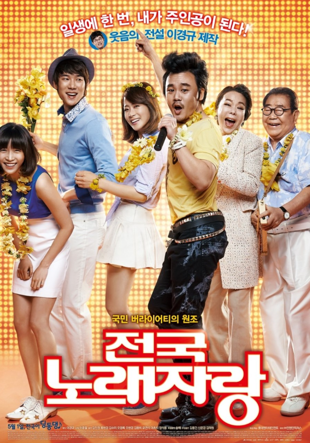  영화 전국노래자랑 줄거리 후기｜웃음과 눈물이 함께한 무대 뒤 이야기