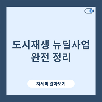  도시재생 뉴딜사업 완전 정리