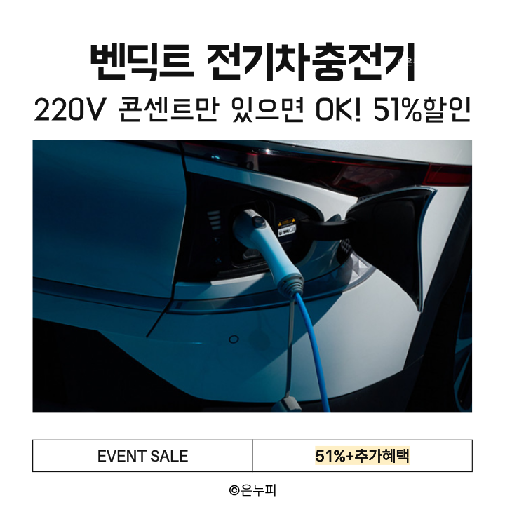  집에서도 완벽 충전! 벤딕트 전기차 충전기 220V 완속형 16A(KC인증·삼성화재보험 적용) 51%할인