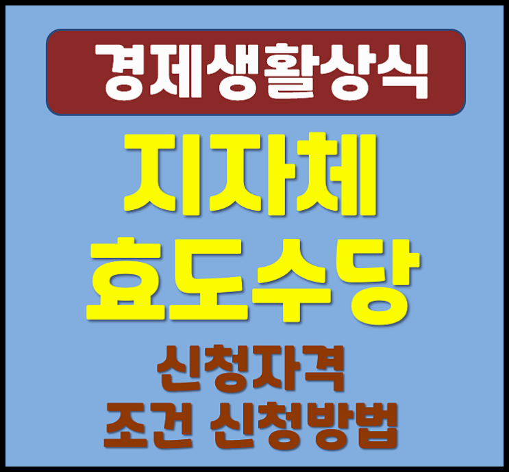  효도수당 신청대상 자격 지원내용 신청방법