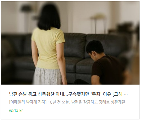  [뉴스] "남편 손발 묶고 성폭행한 아내"...구속됐지만 '무죄' 이유 [그해 오늘]