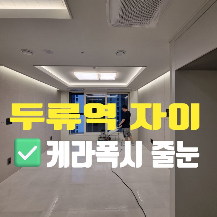  대구 두류역자이 아파트 입주할 때 줄눈시공은 케라폭시