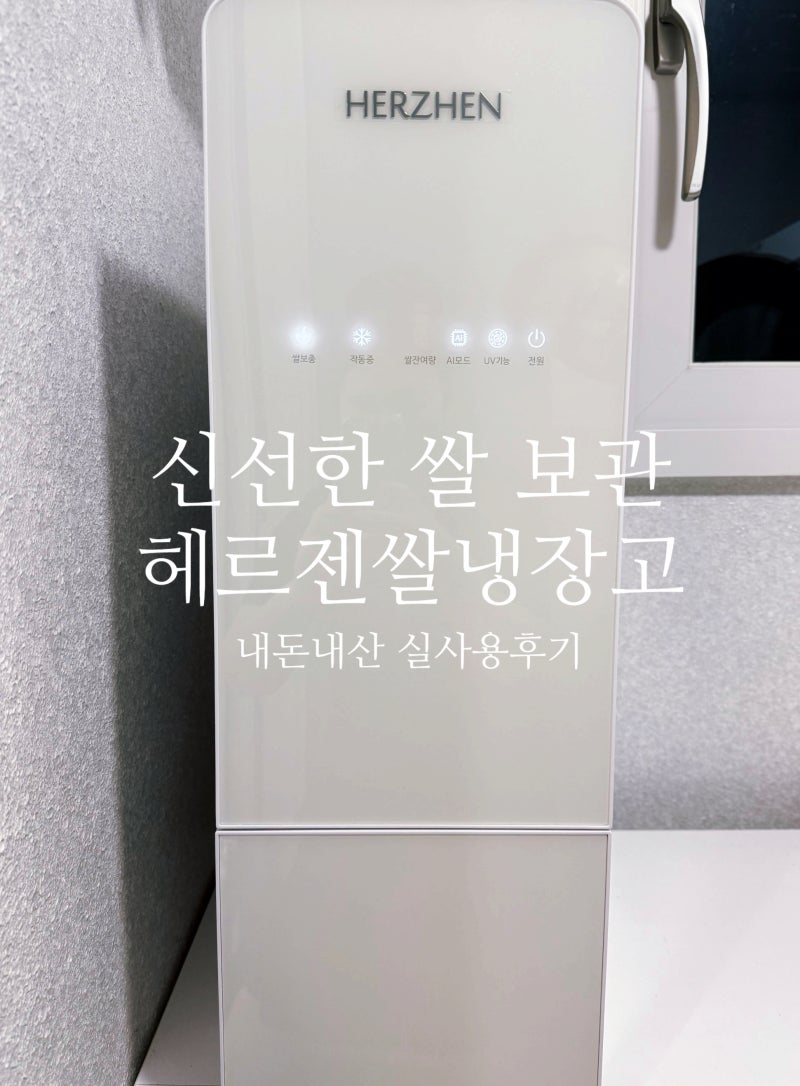 쌀보관 벌레 걱정 끝! 쌀냉장고 헤르젠 추천 내돈내산 실사용 후기