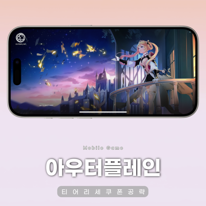 아우터플레인 티어 리세 쿠폰 공략 모바일게임 매출 순위 기대!