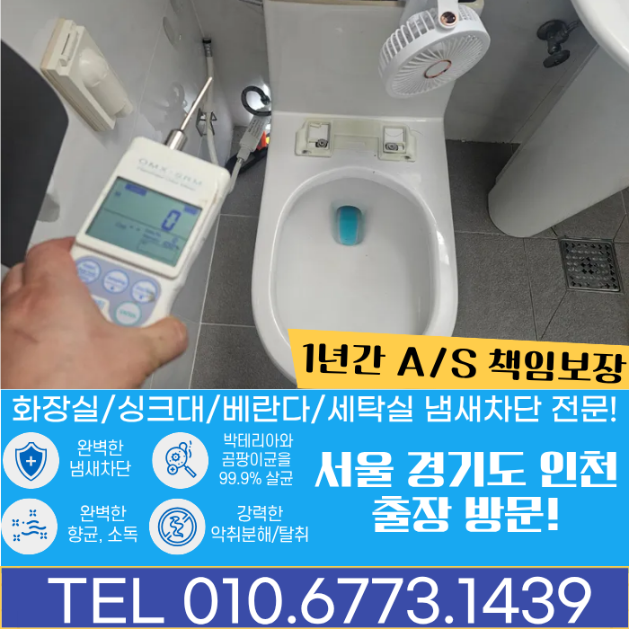 도봉구 화장실 변기 뒤쪽 암모니아 냄새차단 악취 해결 사례