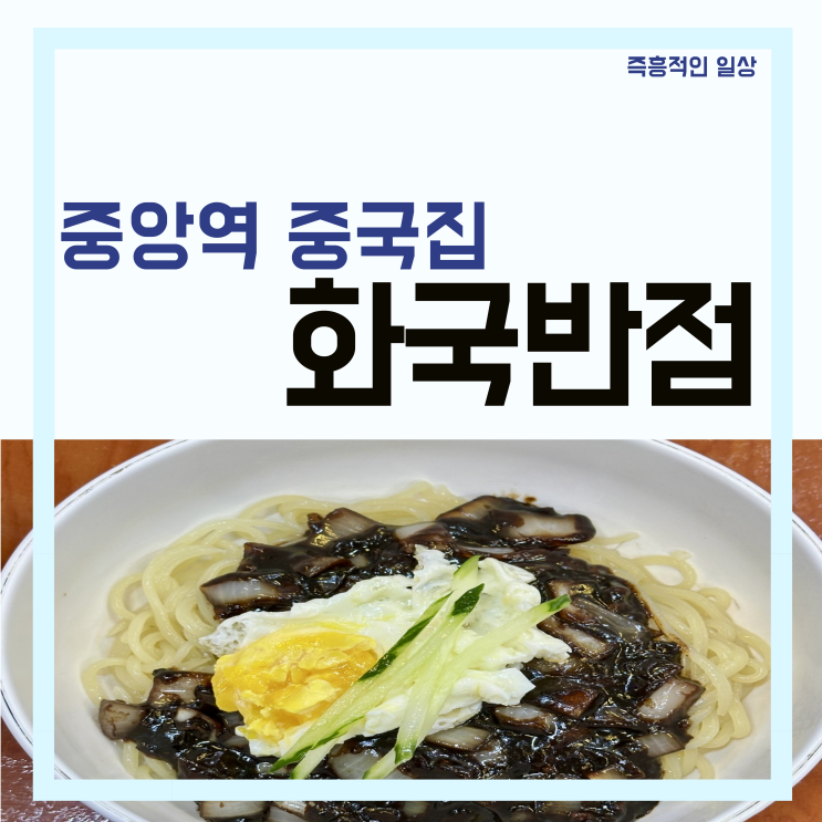  화국반점 부산 중앙동 맛집 중앙역 부산역 근처 간짜장