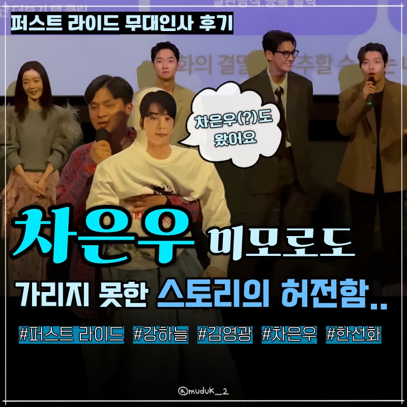 강하늘X김영광X차은우X한선화, 시사회로 먼저 본 “퍼스트 라이드”